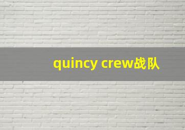 quincy crew战队